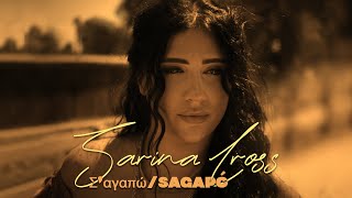 Sarina Cross  Σ‘αγαπώSagapó  I Love You Official Music Video [upl. by Scibert971]