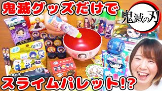 【DIY】大量の鬼滅の刃のグッズだけでスライムパレット作ったら楽しすぎた！！【slime】 [upl. by Ahsinar]