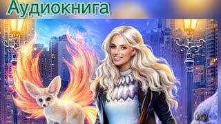 Аудиокнига Фэнтези «МАГИЧЕСКАЯ ИСТОРИЯ» [upl. by Jed318]