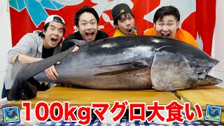 【大食い】超巨大100kgマグロで大食いしたら大変なことになったwww【解体ショー】 [upl. by Analem]