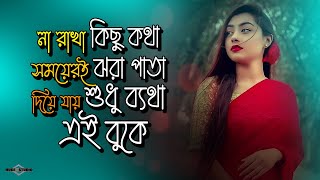 না রাখা কিছু কথা সময়েরই ঝরা পাতা 😭 Ayna Mon Vanga Ayna NEW VERSION  Huge Studio  Ayna Ghor [upl. by Anayrb]