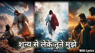 शून्य से लेके तूने मुझे  Shoonya Se Leke Tune Mujhe  New Hindi Christion song With Lyrics [upl. by Sharla]