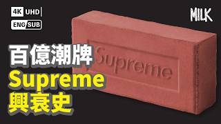 潮牌Supreme是怎樣煉成的？為何會由神桌掉回凡間？4年間市值蒸發6億美元 解構品牌30年街頭發跡史｜BigBrandTheory MiLK EngSub 4K [upl. by Ailadgim]