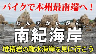 和歌山・南紀海岸 ｜ 本州最南端の地形をバイクで巡って解説します [upl. by Berlin841]