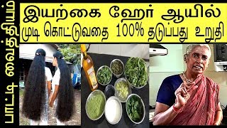 இயற்கை ஹேர் ஆயில்  முடி கொட்டுவதை 100 தடுப்பது எப்படி Patti Vaithiyam in Tamil health Tips [upl. by Champagne838]