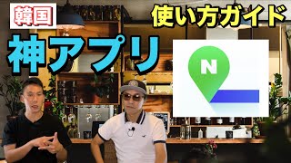 【韓国旅行の必須アプリ】ネイバーマップの使い方と釜山のお得な観光バスを紹介 [upl. by Carmelo139]