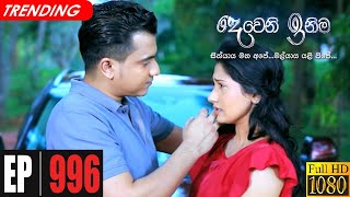 Deweni Inima  Episode 996 01st February 2021 [upl. by Ellene]