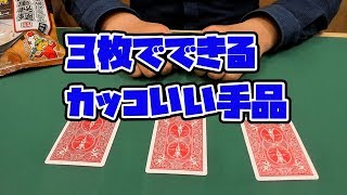 109 超簡単！３枚でできるカードマジック 種明かし [upl. by Giovanna320]