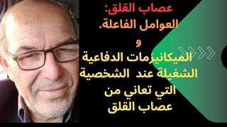 عصاب القلق Névrose dangoisse2 العوامل الفاعلة في ظهور عصاب القلق وبعض الميكانيزمات لتخفيف الحالة [upl. by Aikin]