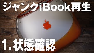 【かわいいホタテ】ジャンクiBook再生その１～状態確認～ iBook G3 Clamshell [upl. by Atram246]