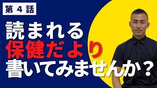 読まれる保健だよりが作れた4つの方法 [upl. by Knobloch]