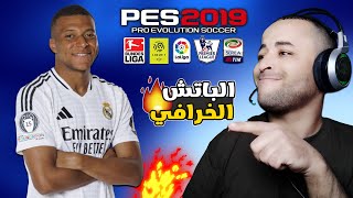 الباتش الأسطوري لتحويل بيس 2019 إلى بيس 2025 بمميزات خرافية 🔥😱 [upl. by Wendalyn]