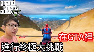 【Kim阿金】在GTA裡 進行年底終極大挑戰我在飛阿《GTA 5 Mods》 [upl. by Iliak]