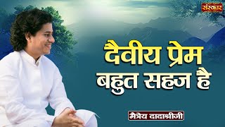 दैवीय प्रेम बहुत सहज है  Maitreya Dadashree Ji  Motivational Video  Sanskar TV [upl. by Janerich]