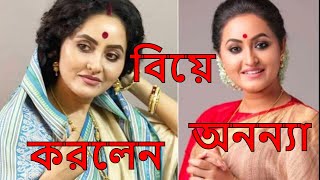 Ananya Banerjee বিয়ে করলেন তৃণমূল বিধায়ক অনন্যা বধূবেশে প্রকাশ্যে এসে বললেন আমায় সামলে নিও [upl. by Cassi]