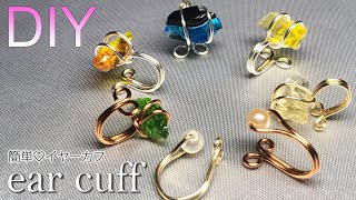 穴あり・穴なし両方の石を使った、簡単イヤーカフの作り方【ワイヤーアクセサリー】How to make wire ear cuffeasy tutorial [upl. by Falzetta]