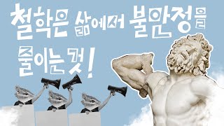 철학은 삶에서 불안정을 줄이는 것 헬레니즘 시대에 대하여 헬레니즘2 [upl. by Ronni420]