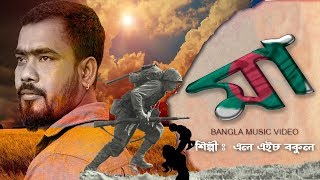 Bangla Desher Gan 2020  Ma Bangla Song L H Bakul  মা  Bangla Music Video  দেশের গান [upl. by Ycat666]