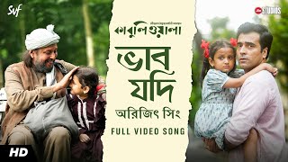 Bhaabo Jodi ভাব যদি  Kabuliwala  Mithun C  Abir  Indraadip  Arijit Singh  Jio Studios  SVF [upl. by Elagibba]