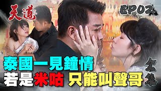 天道 EP2 完整版｜安潔文堯在泰國一見鍾情｜FIGHT FOR JUSTICE｜【蘿琳亞塑身衣】 [upl. by Feliks]