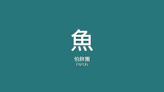 怕胖團 Papun  魚【歌詞】 [upl. by Akenat]