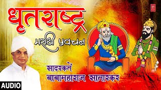 धृतराष्ट्र। मराठी प्रवचन । DHRITRASHTRA  MARATHI KIRTAN  BABA MAHARAJ SATARKAR [upl. by Bisset]