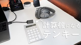 電卓になるテンキーがいい感じ！ [upl. by Otnicaj]