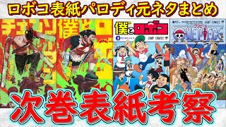 【爆笑】次はどの作品！？僕とロボコ表紙パロディ元ネタまとめ＆過去の表紙から次巻表紙考察【ゆっくり解説】【ワンピース】【チェンソーマン】 [upl. by Irpac952]