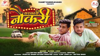 Bundelkhandi Song  सरकारी नौकरी  Sarkari Naukri Suneel Lodhi  Nikhil amp Devu Yadav  Bundeli Geet [upl. by Polard]