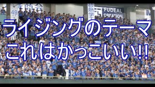 【震える。圧巻！】ライジングのテーマ 横浜DeNAベイスターズ 2017819 東京ドーム [upl. by Liesa]