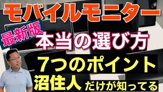 【最新版】モバイルモニターの選び方7ポイント！ 沼の主だけが知っているツボをおさえた選び方の動画です [upl. by Wernda679]