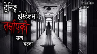 NEPALI HORROR STORY  TRAINING HOSTEL MA TARSAAYEKO SATYA GHATANA  TRIKON TALES  EP 358 [upl. by Lladnarc]