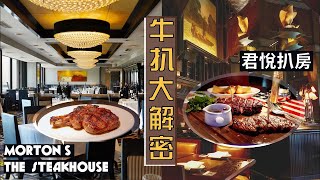 【入得廚房🍽️】牛扒大解密！星級主廚分享如何煎出完美牛扒🤩｜乾式熟成？濕式熟成？不同部位又有何講究？美式扒房風味揭秘🇺🇸君悅扒房 VS Mortons the steakhouse｜香港最佳扒房？ [upl. by Sharla]