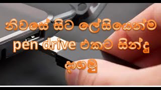 pen drive එකට සින්දු දාන ක්‍රමය [upl. by Roddie434]