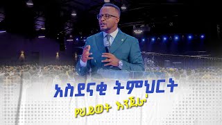 የህይወት እንጀራ አስደናቂትምህርቶችዮናታንአክሊሉ MARANATA TUBE  ማራናታ ቲዩብ [upl. by Ladonna687]