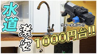 【キャンピングカー制作】激安1000円台のポンプ使えるのか素人が水道配管してみた [upl. by Anomahs]