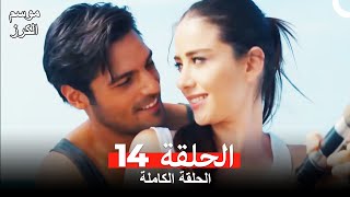 موسم الكرز الحلقة 14 دوبلاج عربي [upl. by Isabelita]