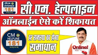 CM HELPLINE 181 ONLINE SIKAYAT KAISE KARE सीएम हेल्पलाइन ऑनलाइन शिकायत कैसे करें 😇 [upl. by Iveel]