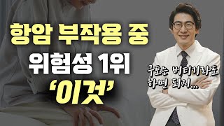 항암 후유증 ’호중구 감소‘가 위험한 이유 항암 중이라면 필수 시청 [upl. by Barboza]