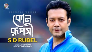 SD Rubel  Kon Ruposhi  কোন রূপসী  Bangla Video Song [upl. by Maharba]