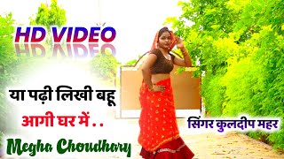 Meena Geet 2021  या पढ़ी लिखी बहू आगी घर में  Kuldeep Mahar amp Dancer Megha Choudhary [upl. by Mauceri]