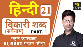 विकारी शब्द सर्वनाम  Hindi Grammar EP21  1st Grd Teacher REET amp All Exams  by Ashish Sir [upl. by Willard]