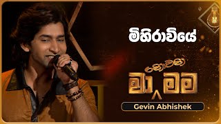 Mihiraviye මිහිරාවියේ  Gevin Abhishek  Ma Nowana Mama  TV Derana [upl. by Akiehsat400]