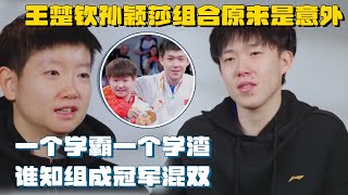 【MultiSub】孙颖莎和王楚钦的“莎头”组合原来是个意外？正好相反的学霸和学渣竟成天选搭档 olympics2024 tabletennis 巴黎奥运会 [upl. by Donnenfeld]