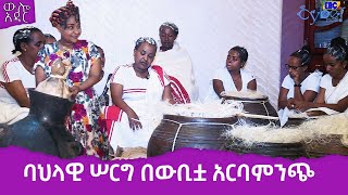 ውሎ አዳር ባህላዊ ሰርግ በውቢቷ አርባምንጭ Etv  Ethiopia  News [upl. by Yankee]