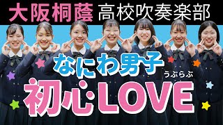 初心LOVE  なにわ男子【大阪桐蔭高校吹奏楽部】 [upl. by Ojyram947]