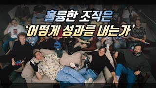 훌륭한 조직은 어떻게 성과를 내는가 [upl. by Efron]