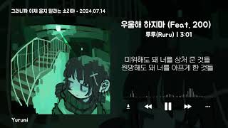 가사  루루Ruru  우울해 하지마 Feat 200이백 [upl. by Joliet690]