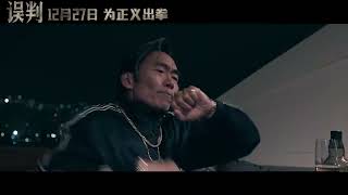 Misjudgement Official Trailer ｜ 误判 ｜ 甄子丹 [upl. by Nedyarb]