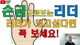 리더손금 리더가되고싶다면 성공하고싶다면 꼭 보세요 [upl. by Ettesoj]